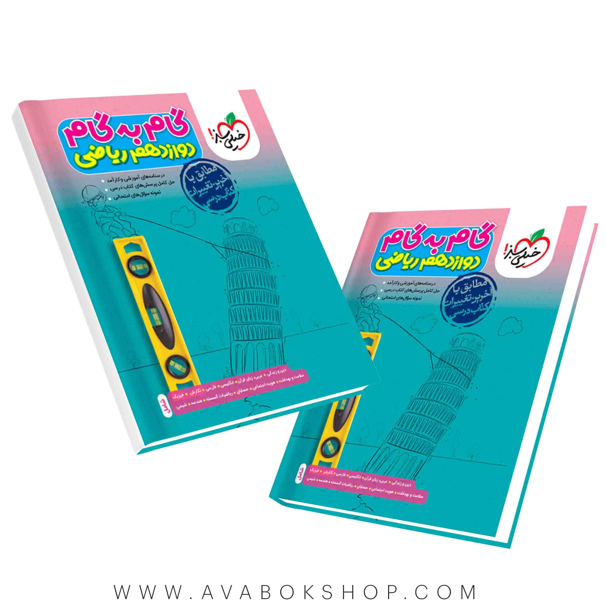 کتاب گام به گام دوازدهم ریاضی خیلی سبز