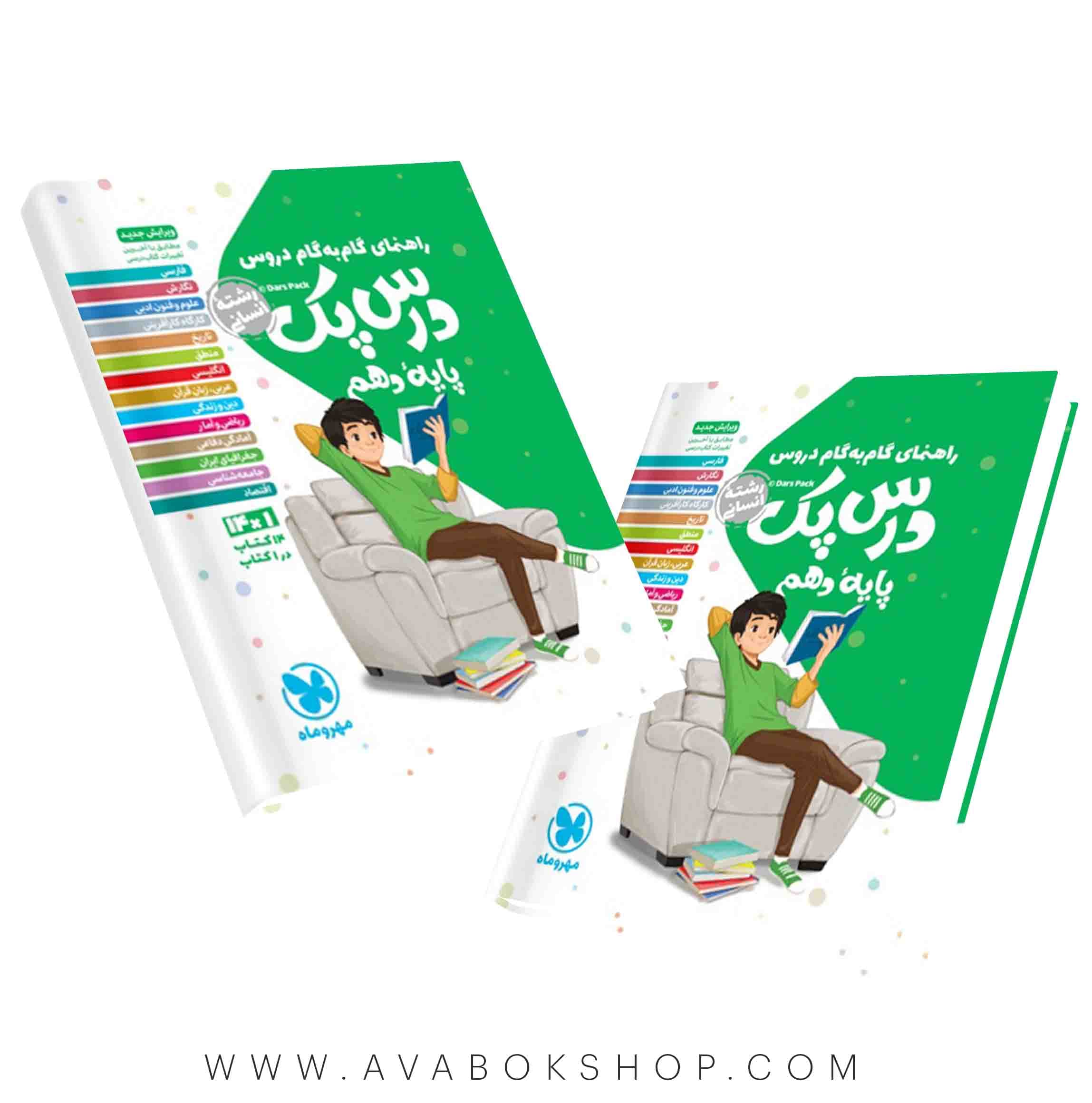 کتاب راهنمای گام به گام درس پک دهم انسانی مهروماه