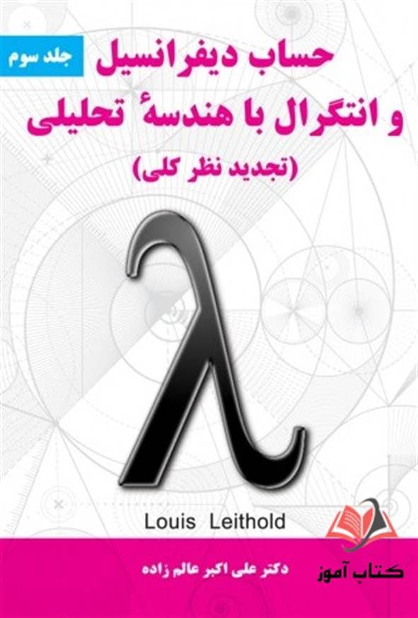 کتاب حساب دیفرانسیل و انتگرال با هندسه تحلیلی جلد سوم لوئیس لیتهلد ترجمه علی اکبر عالم زاده