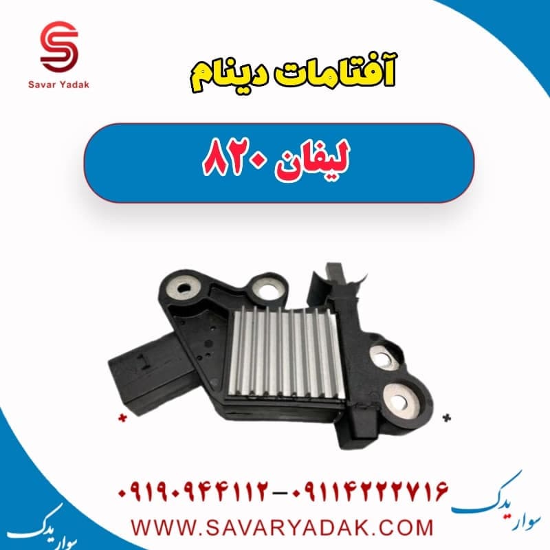 آفتامات دینام لیفان 820 — تصویر ۴