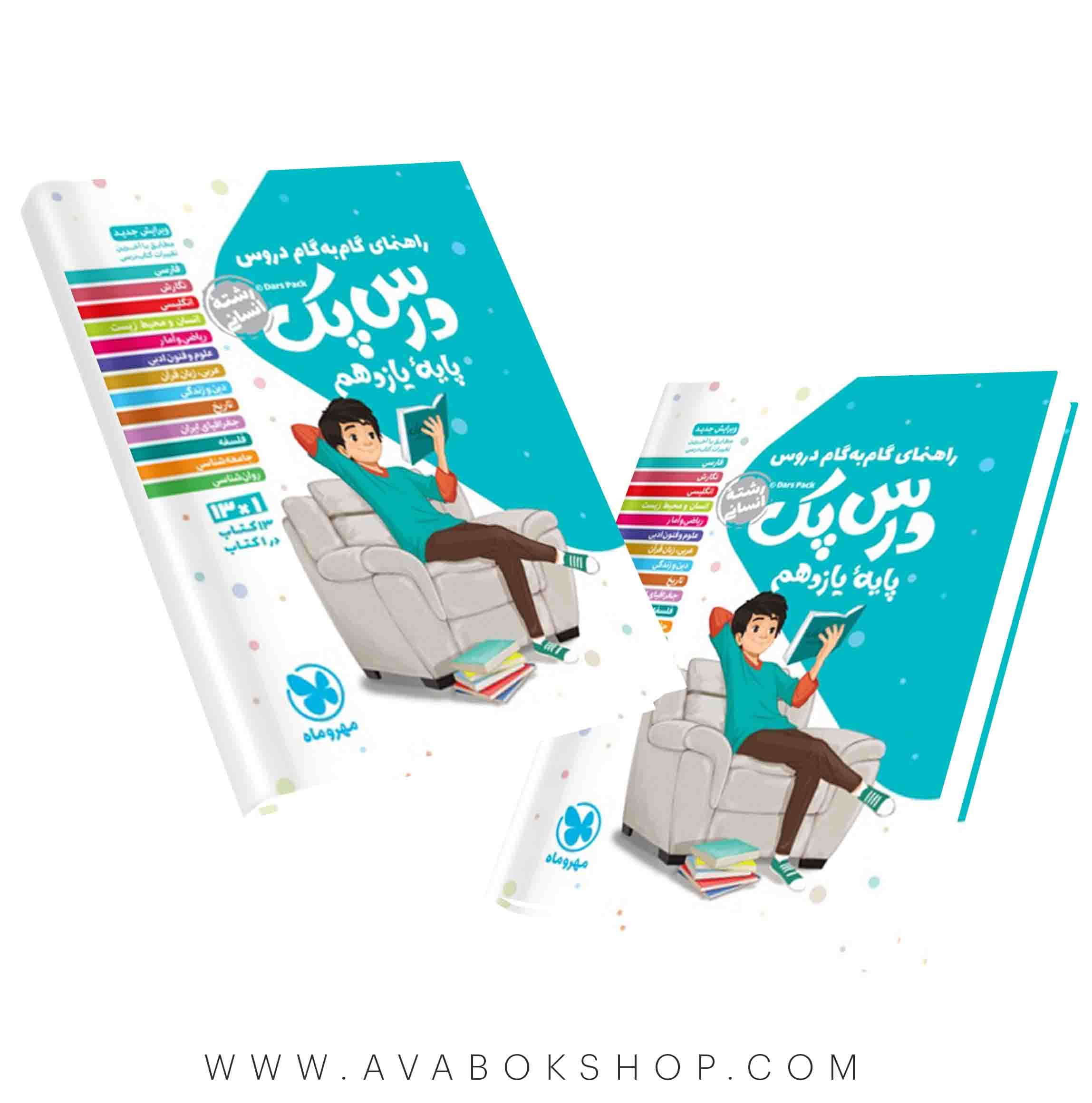 کتاب راهنمای گام به گام درس پک یازدهم انسانی مهروماه