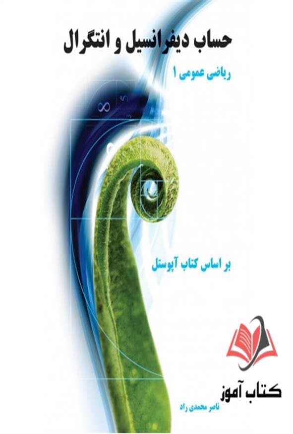 کتاب حساب دیفرانسیل و انتگرال (ریاضی عمومی 1) ناصر محمدی راد — تصویر ۲