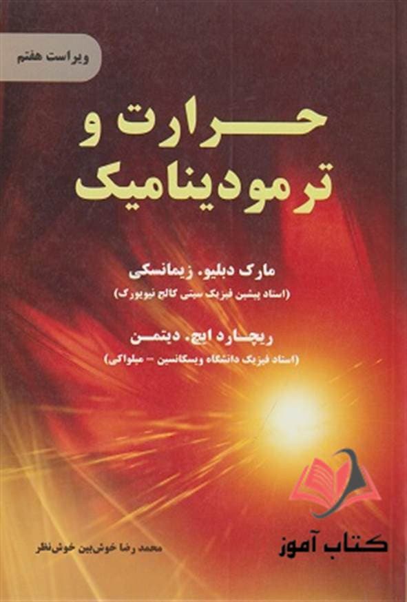 کتاب حرارت و ترمودینامیک دبلیو زیمانسکی ترجمه محمدرضا خوش بین خوش نظر