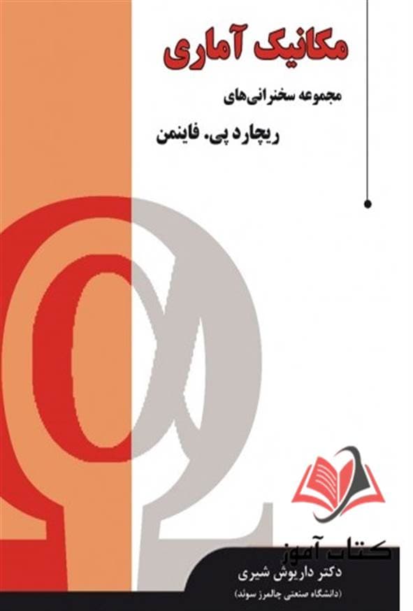 کتاب مکانیک آماری ریچارد پی فاینمن ترجمه داریوش شیری — تصویر ۲