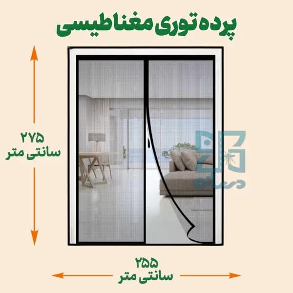 پرده توری مغناطیسی عرض 275 ارتفاع 255 سانتی متر