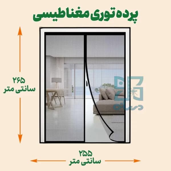 پرده توری مغناطیسی عرض 265 ارتفاع 255 سانتی متر — تصویر ۲