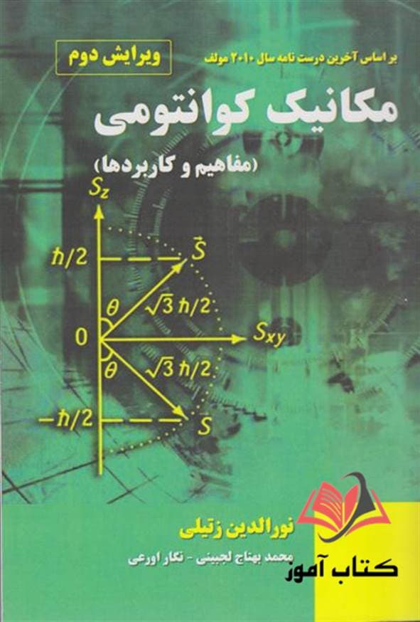 کتاب مکانیک کوانتومی مفاهیم و کاربردها نورالدین زتیلی ترجمه محمد بهتاج لجبینی