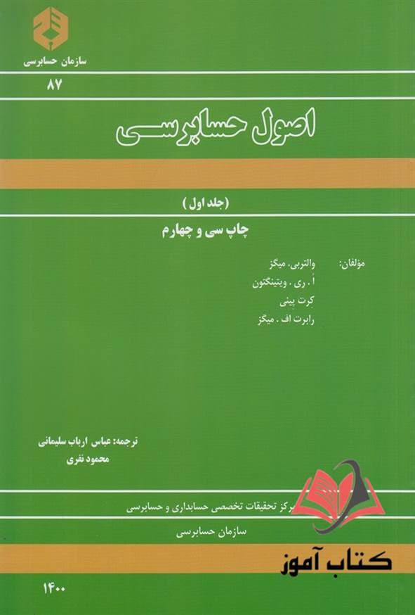 کتاب نشریه 87 اصول حسابرسی جلد اول عباس ارباب سلیمانی سازمان حسابرسی — تصویر ۲