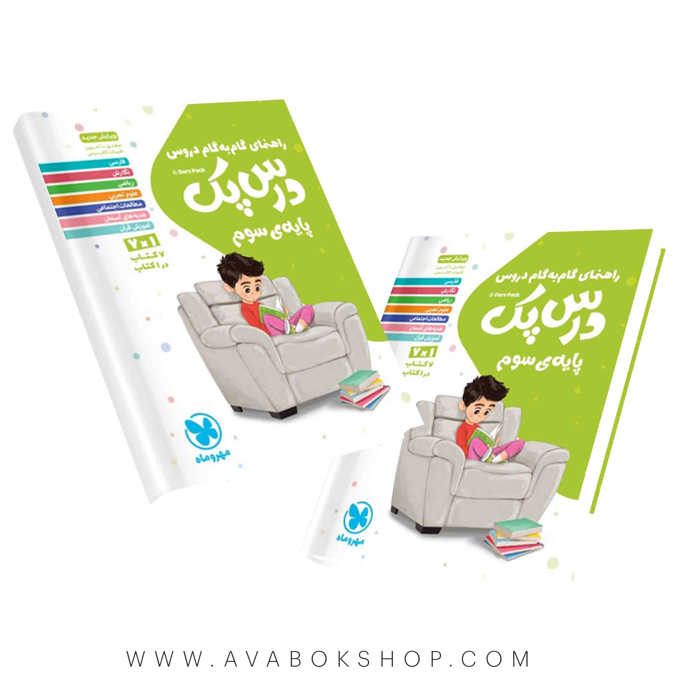 کتاب راهنمای گام به گام درس پک سوم مهروماه