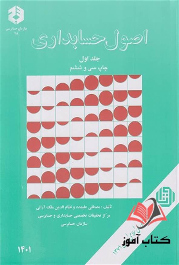 کتاب نشریه 78 اصول حسابداری جلد اول مصطفی علی مدد سازمان حسابرسی