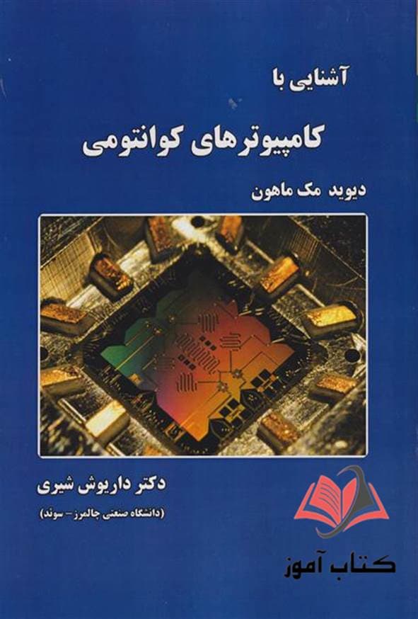 کتاب آشنایی با کامپیوترهای کوانتومی دیوید مک ماهون ترجمه داریوش شیری