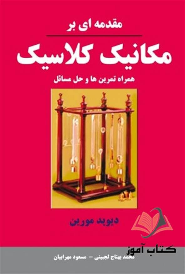 کتاب مقدمه ای بر مکانیک کلاسیک دیوید مورین ترجمه محمد بهتاج لجبینی — تصویر ۲