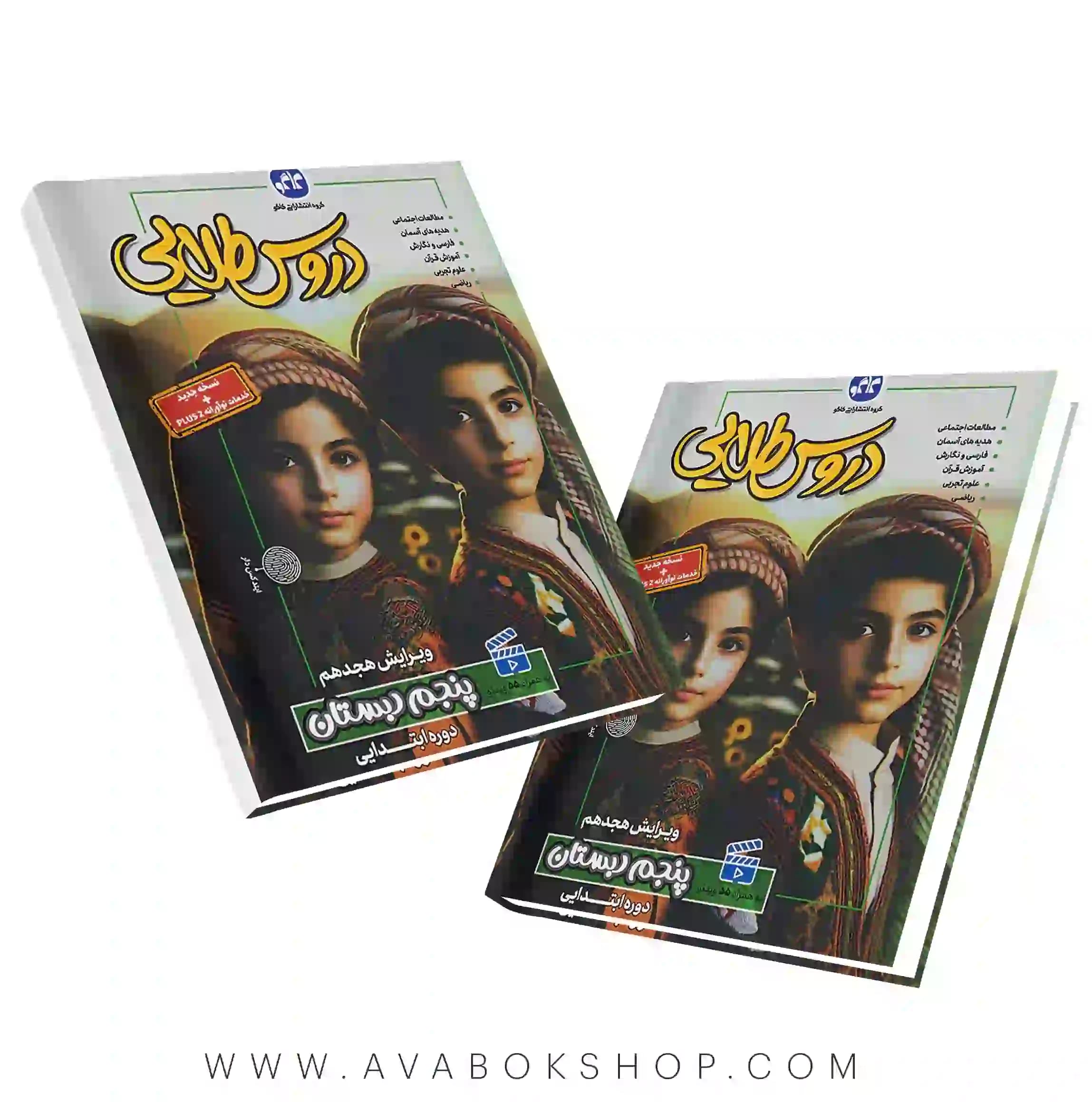 کتاب گام به گام دروس طلایی پنجم دبستان کاگو