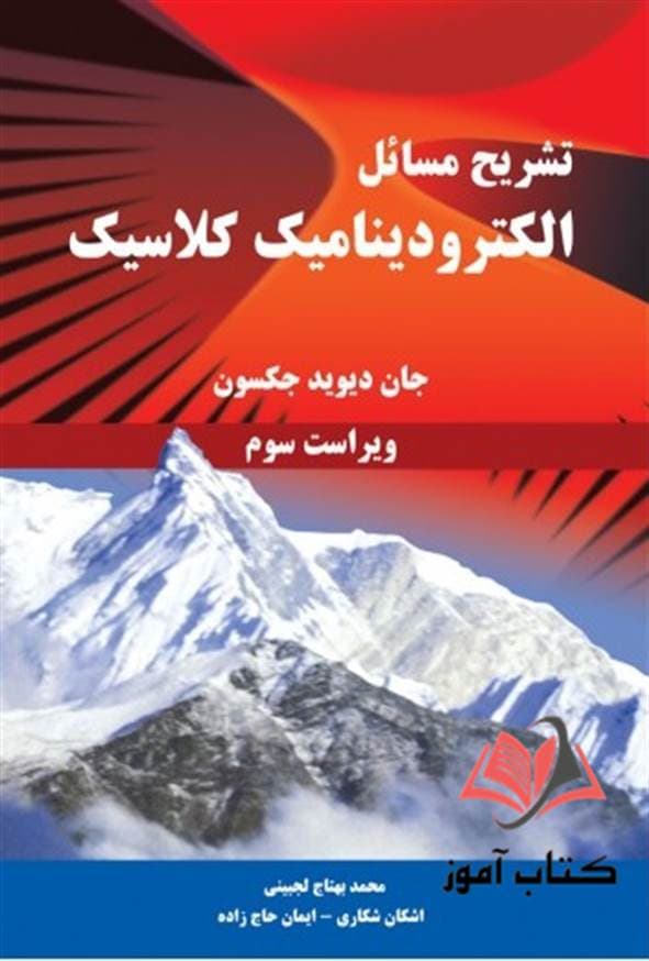 کتاب تشریح مسائل الکترودینامیک کلاسیک دیوید جکسون ترجمه محمد بهتاج لجبینی
