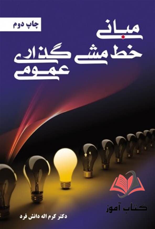 کتاب مبانی خط مشی گذاری عمومی کرم اله دانش فرد