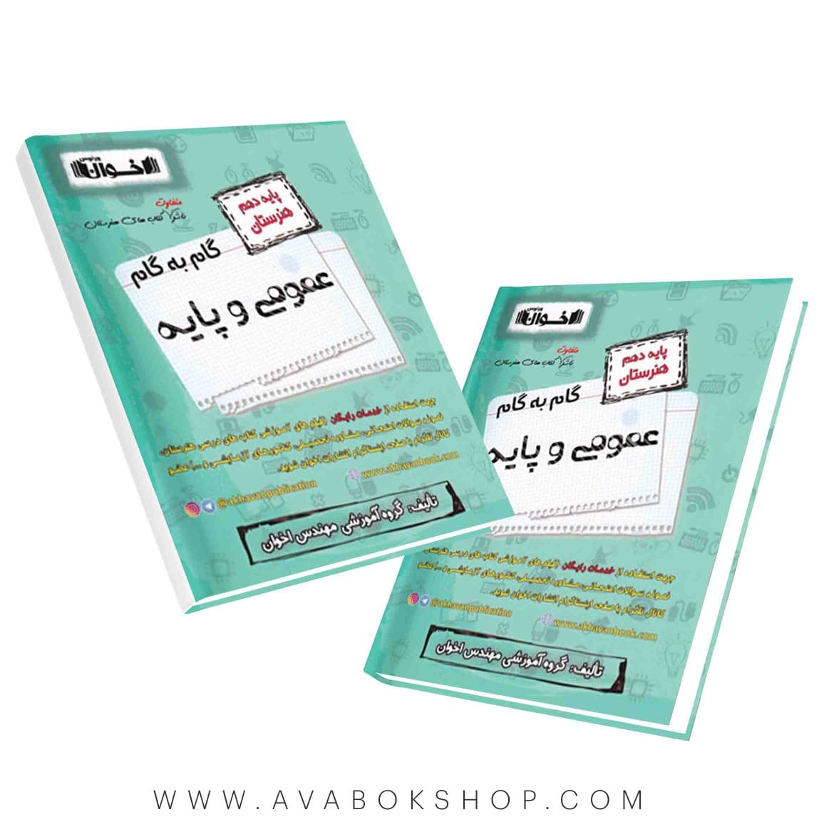 کتاب گام به گام عمومی و پایه دهم اخوان