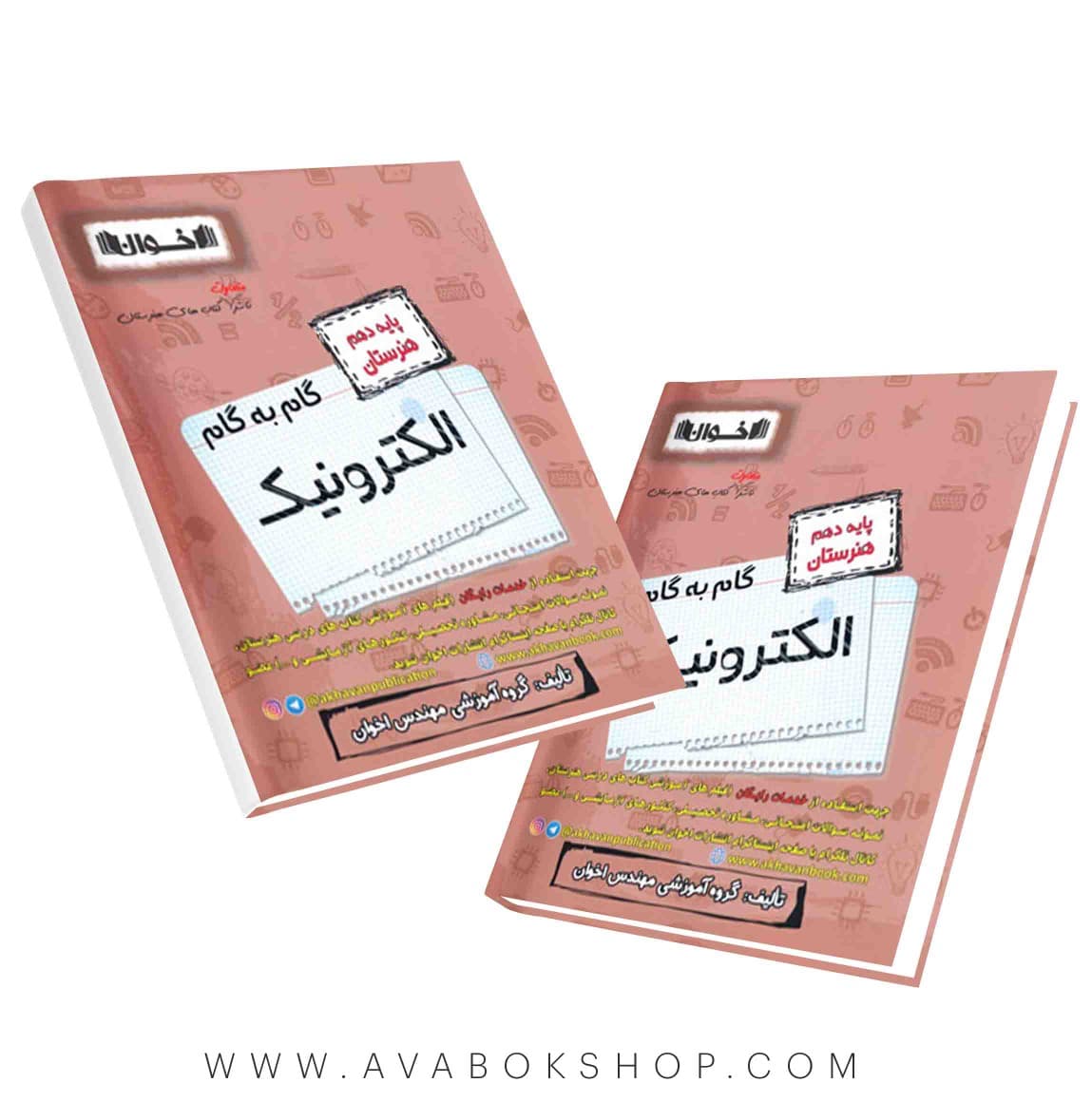 کتاب گام به گام الکترونیک دهم اخوان