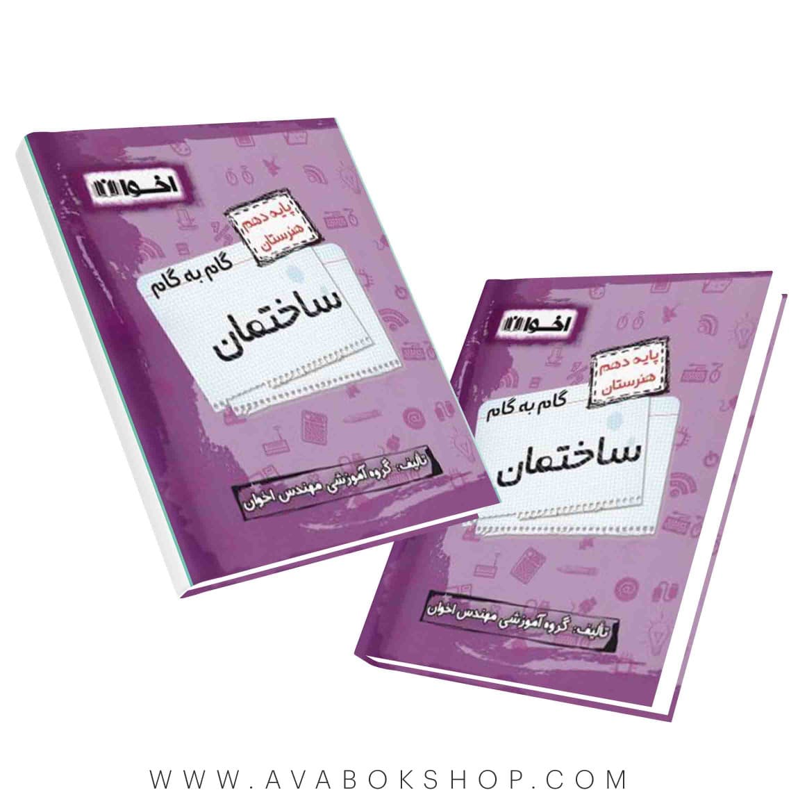 کتاب گام به گام ساختمان دهم اخوان