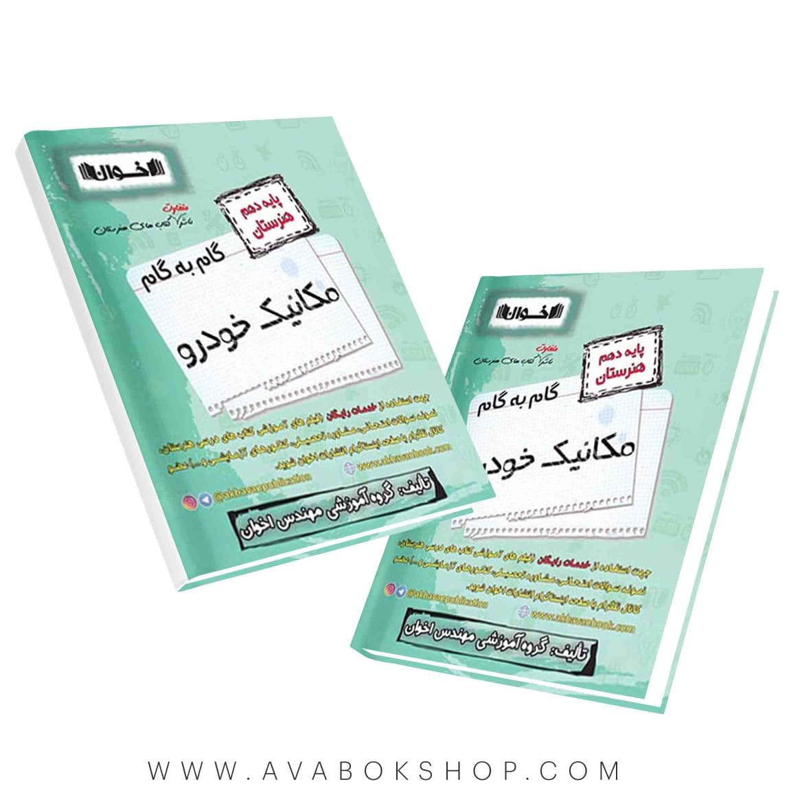 کتاب گام به گام مکانیک خودرو دهم اخوان