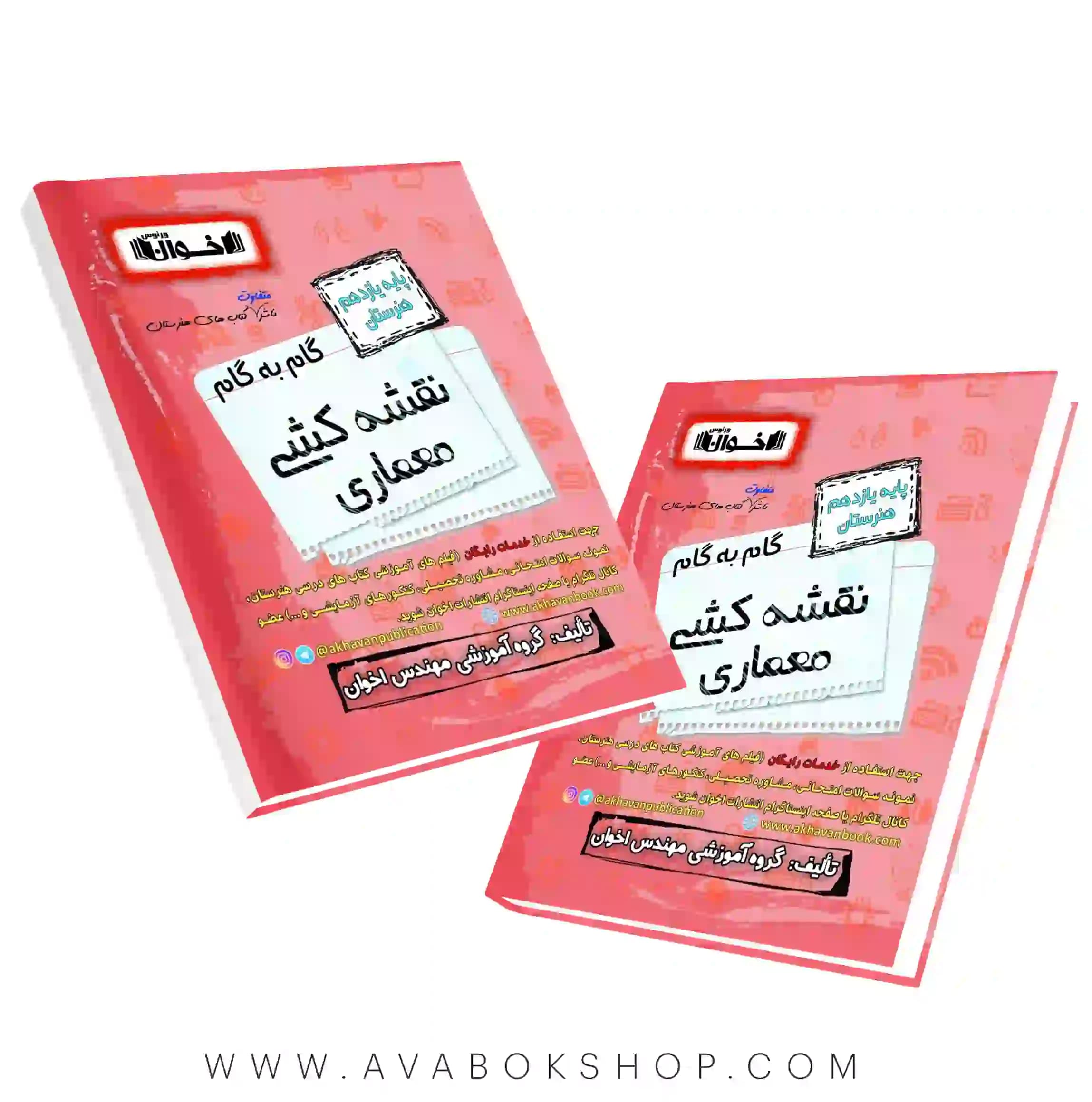کتاب گام به گام نقشه کشی معماری یازدهم اخوان — تصویر ۲