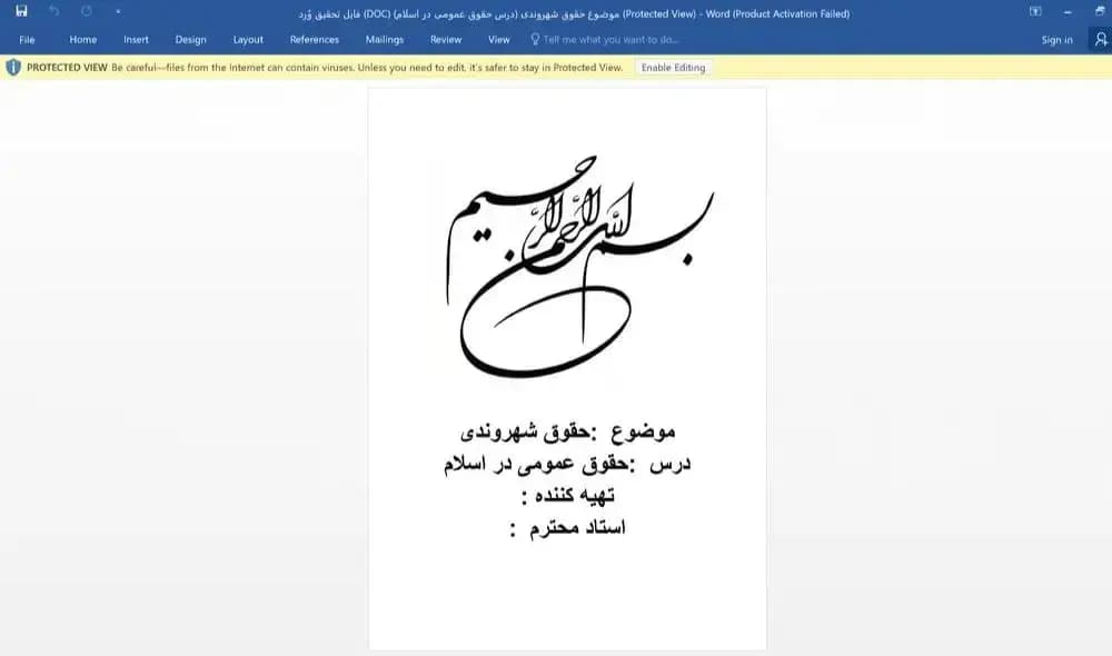 فایل تحقیق وُرد (DOC) موضوع: حقوق شهروندی (درس حقوق عمومی در اسلام)