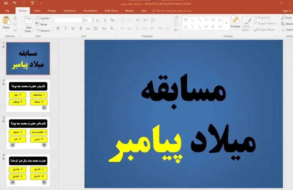 پاورپوینت مسابقه میلاد پیامبر (10 سوال چهار گزینه ای)