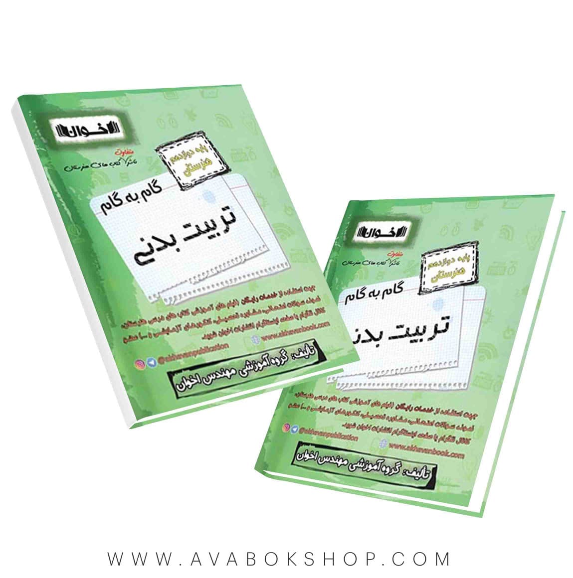 کتاب گام به گام تربیت بدنی دوازدهم اخوان
