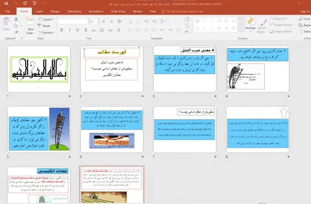 پاورپوینت ضرب المثل خشت اول گر نهد معمار کج تا ثریا می رود دیوار کج