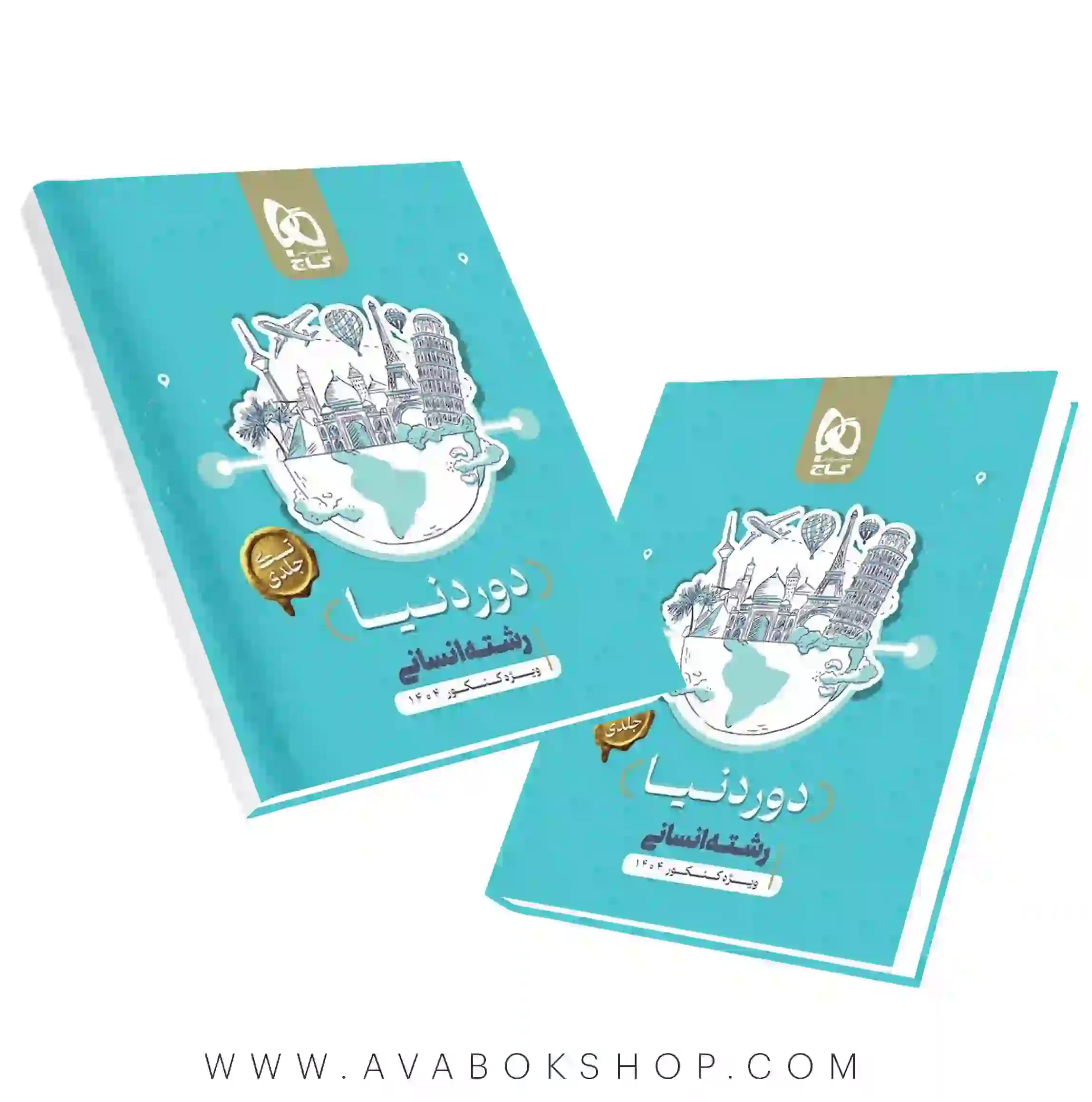 کتاب جامع تک جلدی دور دنیا انسانی کنکور گاج (نسخه کتابی) — تصویر ۲