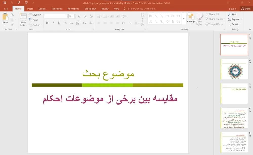 پاورپوینت موضوع بحث (مقایسه بین برخی از موضوعات احکام)