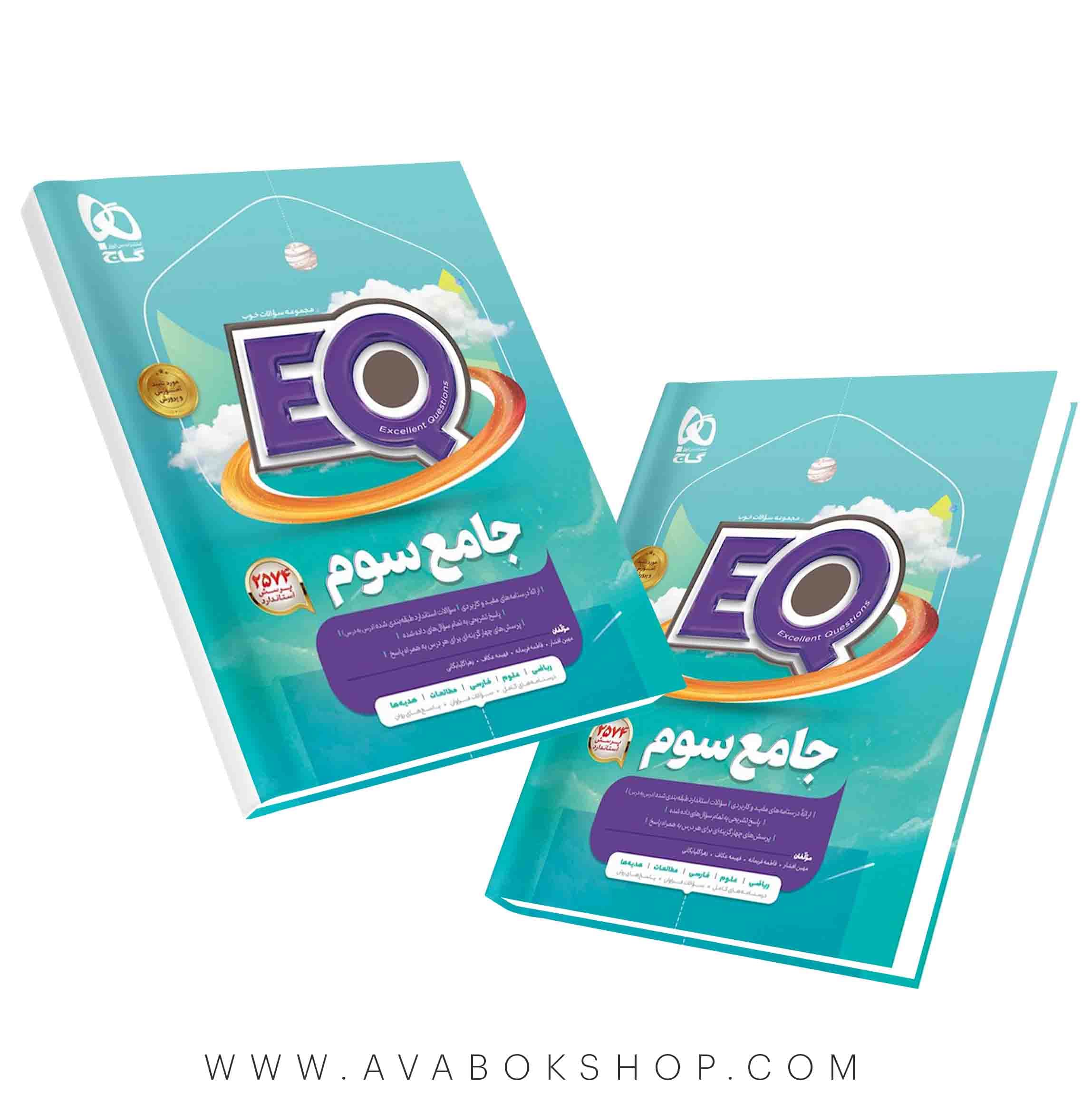 کتاب پرسمان EQ ایکیو جامع سوم دبستان گاج