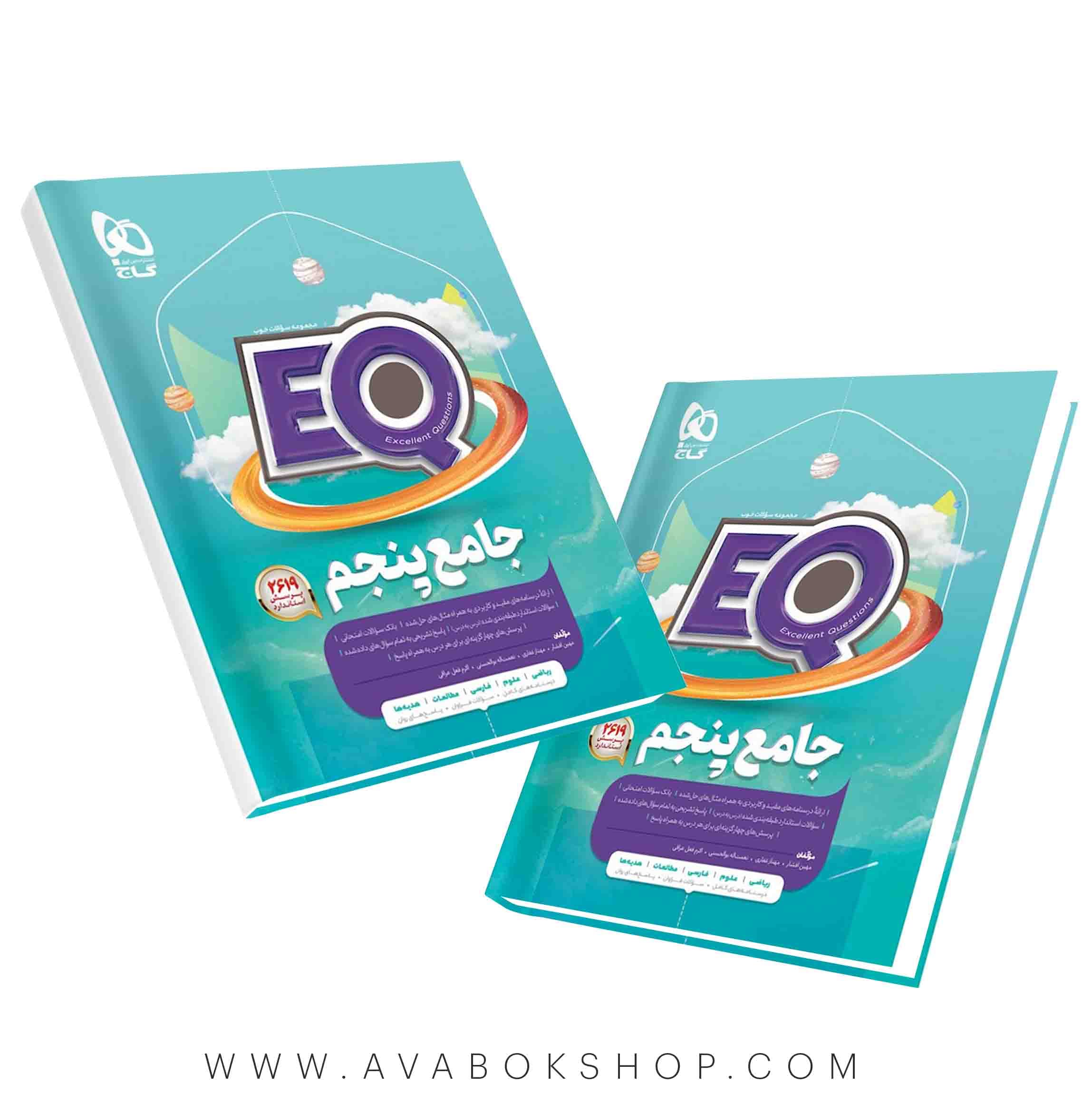کتاب پرسمان EQ ایکیو جامع پنجم دبستان گاج