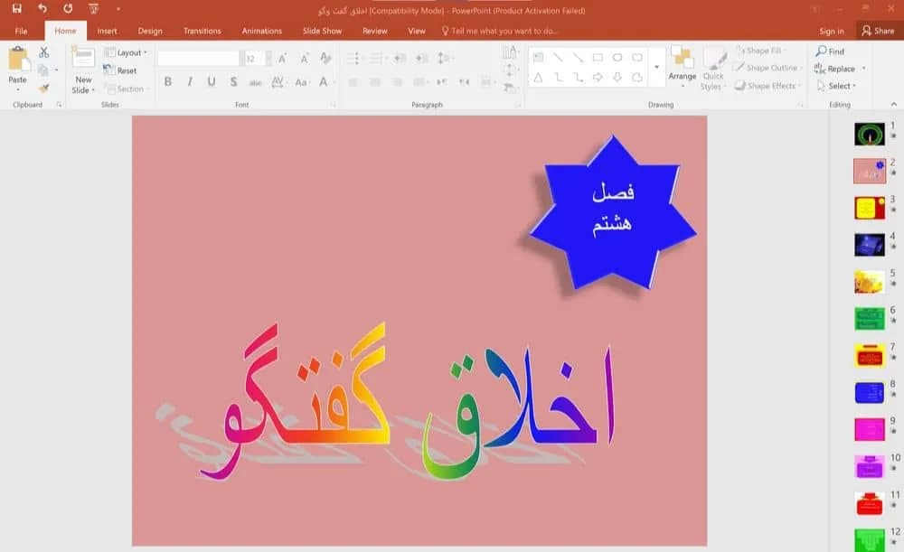 پاورپوینت فصل 8 اخلاق مناظره و گفتگوی علمی – کتاب آیین زندگی احمد شریفی