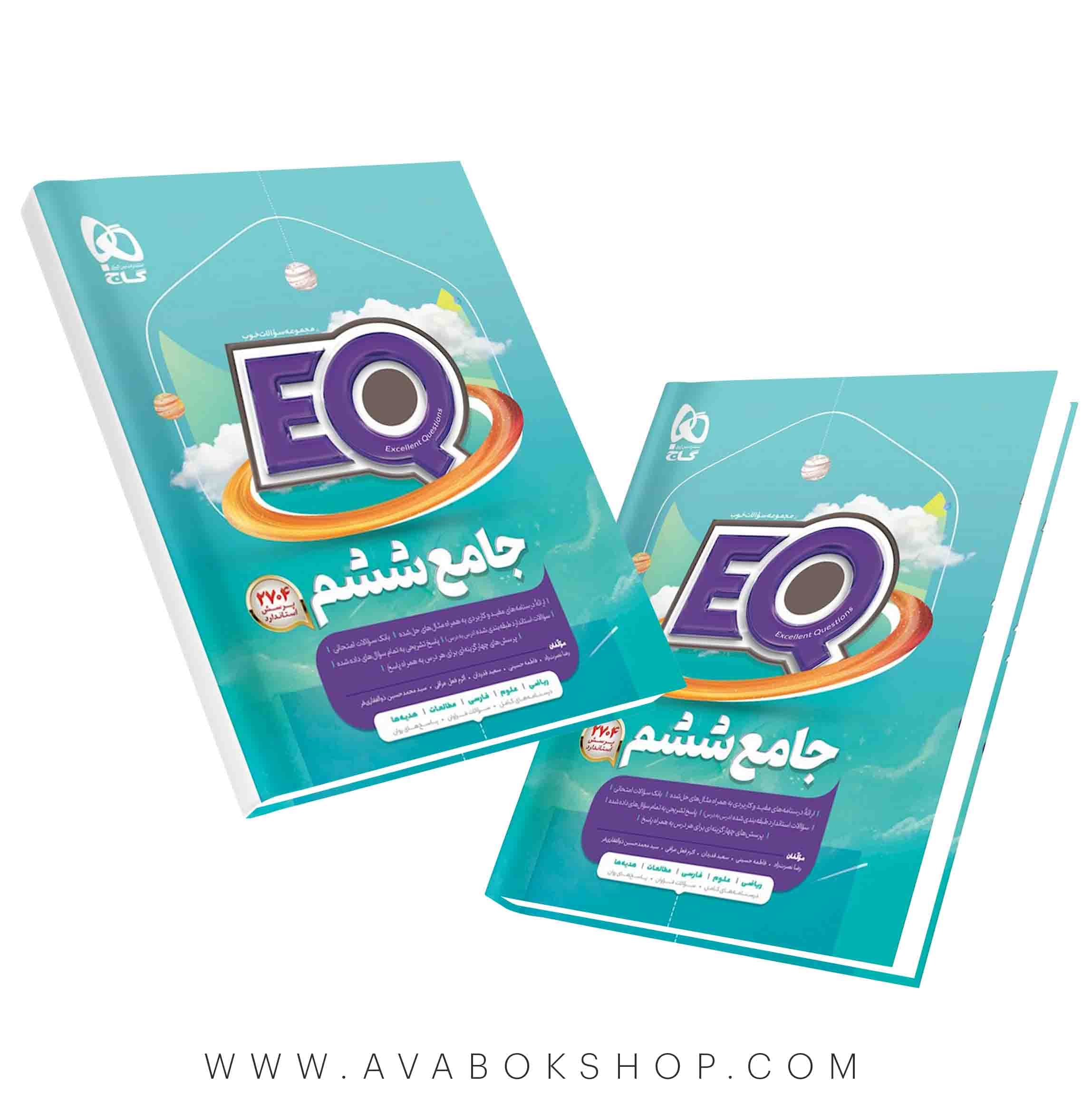 کتاب پرسمان EQ ایکیو جامع ششم دبستان گاج