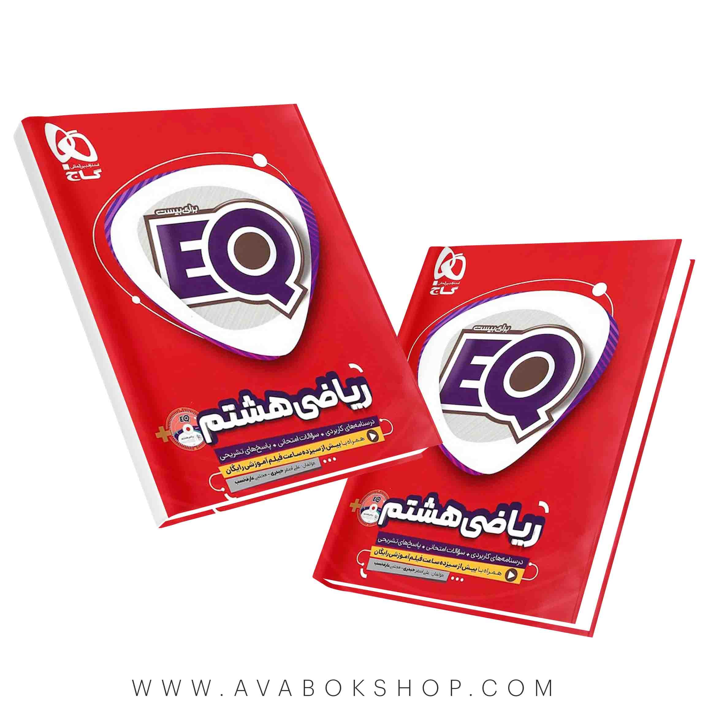 کتاب EQ ایکیو ریاضی هشتم گاج