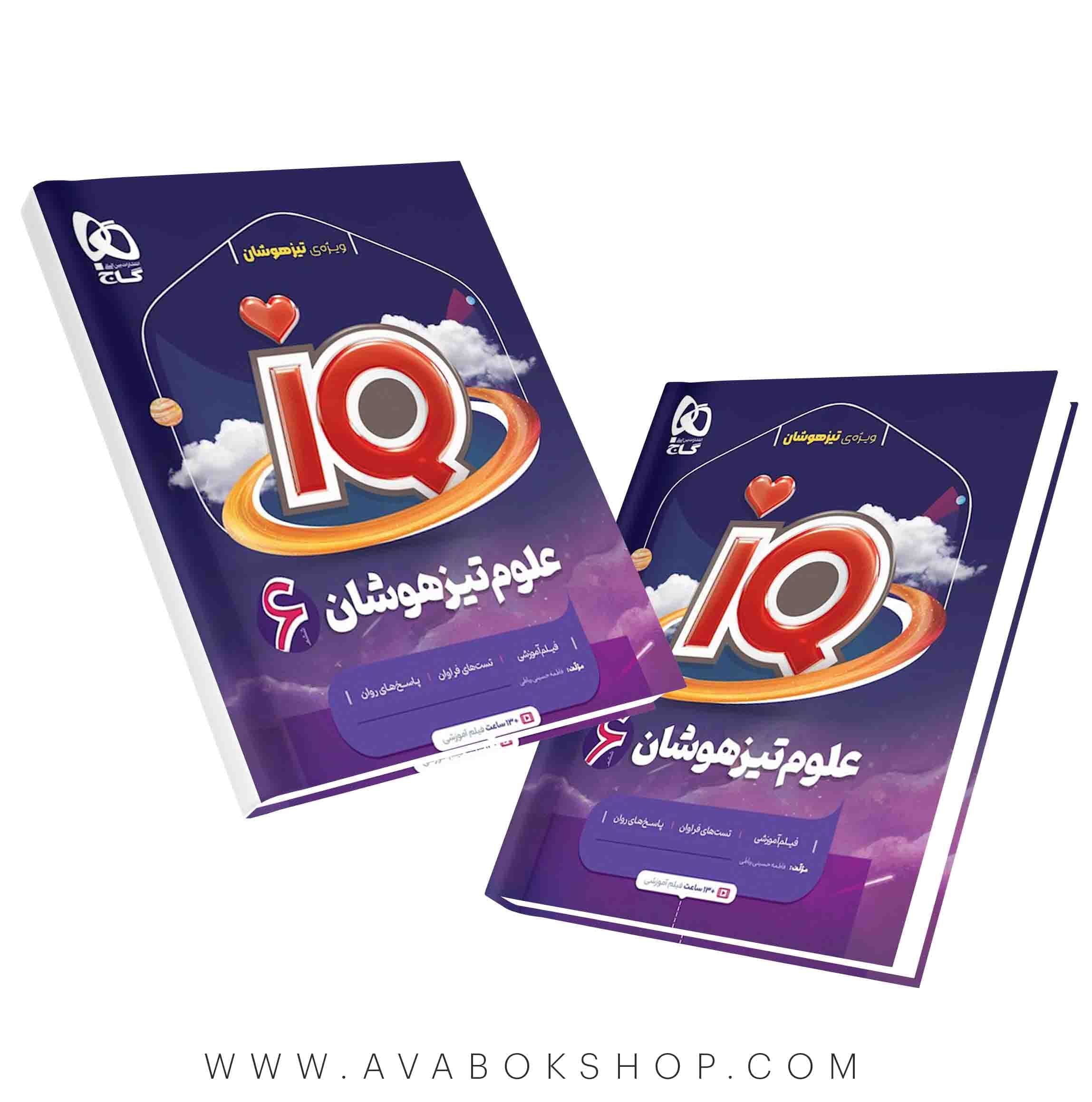 کتاب علوم تجربی ششم دبستان IQ آی کیو گاج — تصویر ۲