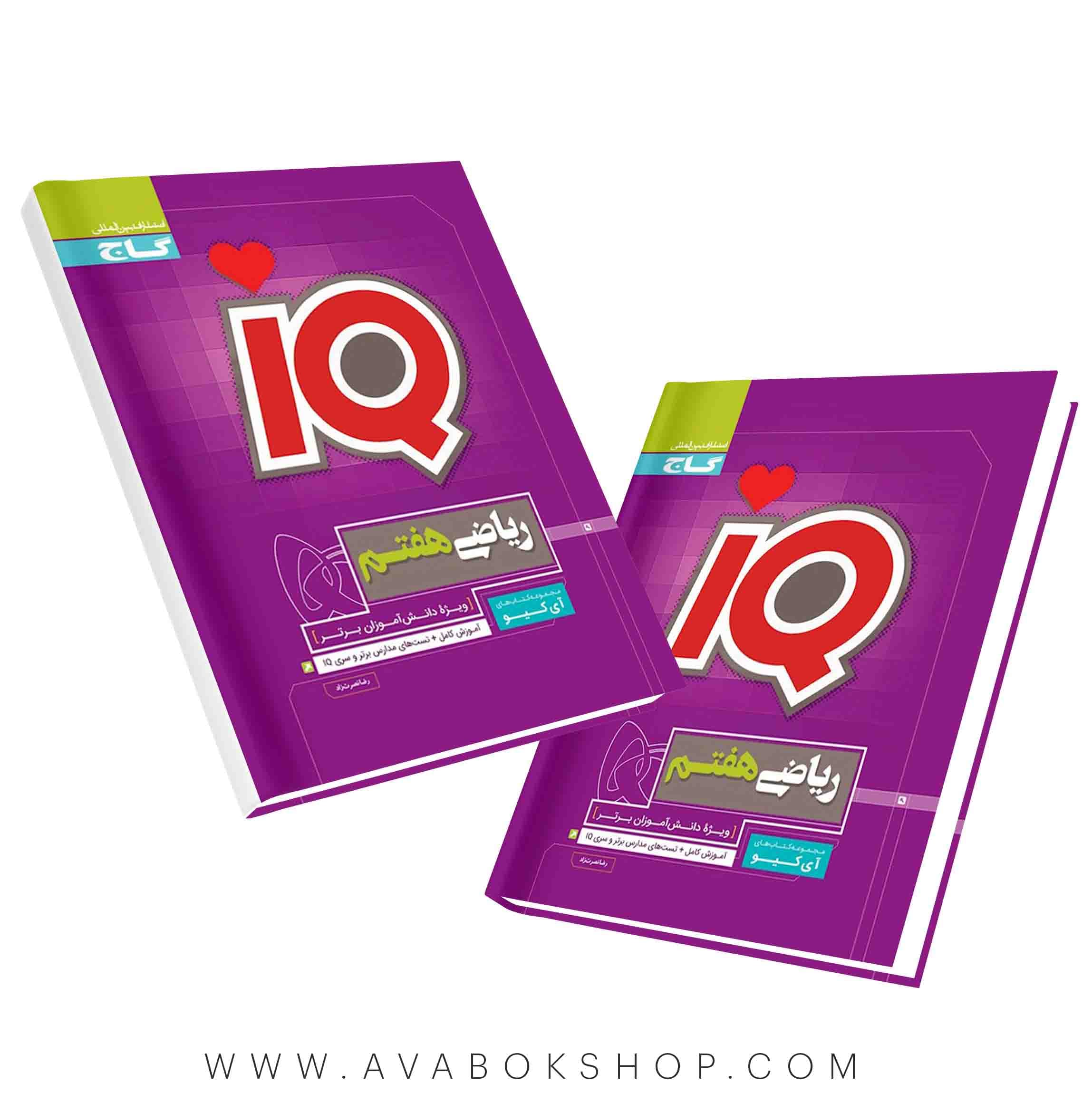 کتاب ریاضی هفتم IQ آی کیو گاج
