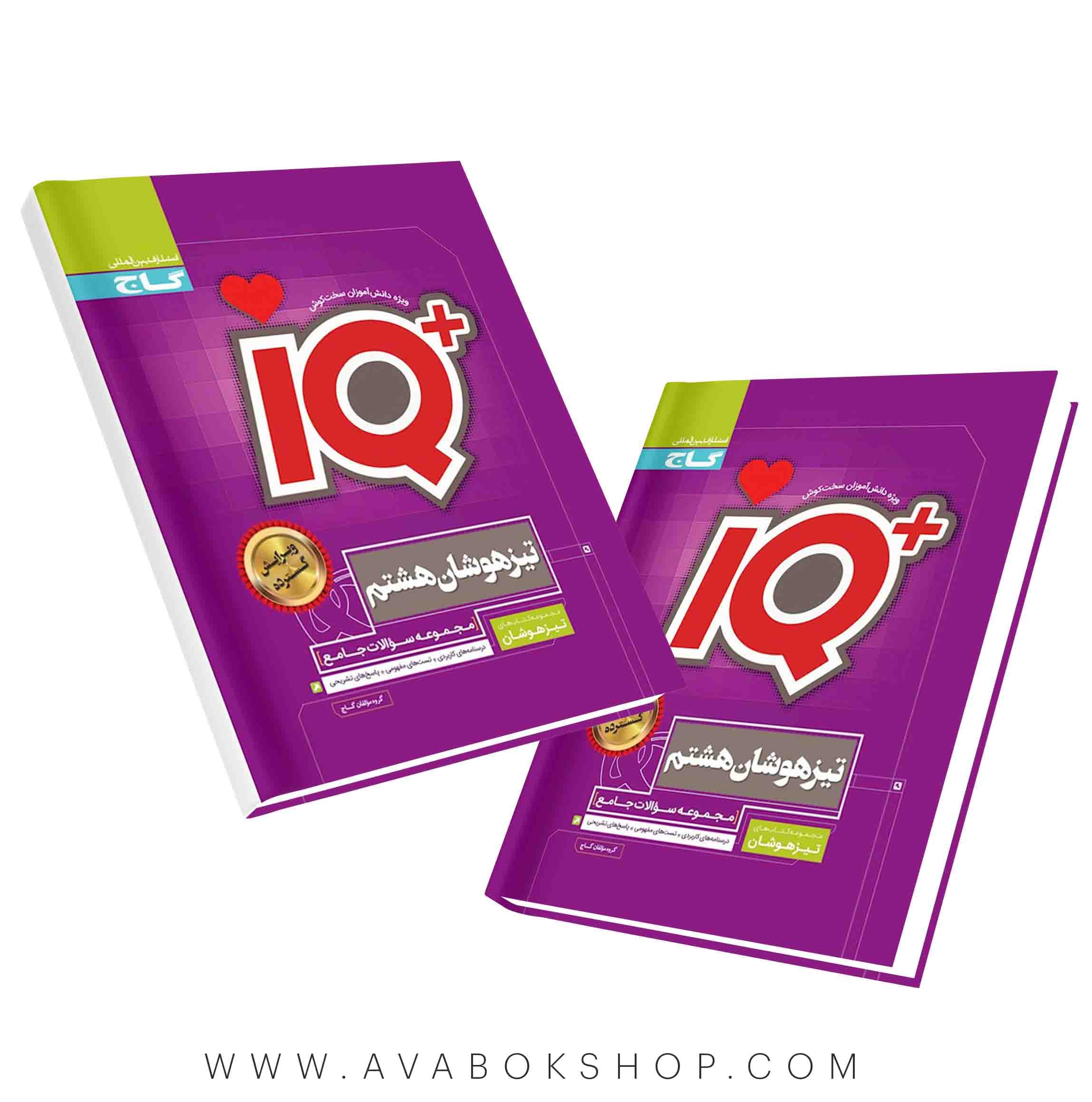 کتاب تیزهوشان IQ آی کیو جامع هشتم گاج