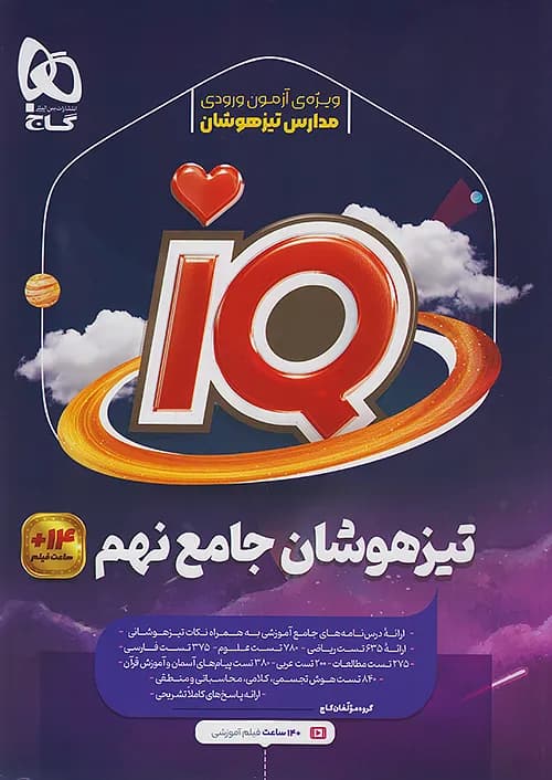 کتاب تیزهوشان IQ آی کیو جامع نهم گاج — تصویر ۲