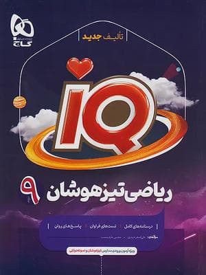 کتاب ریاضی نهم IQ آی کیو گاج — تصویر ۲