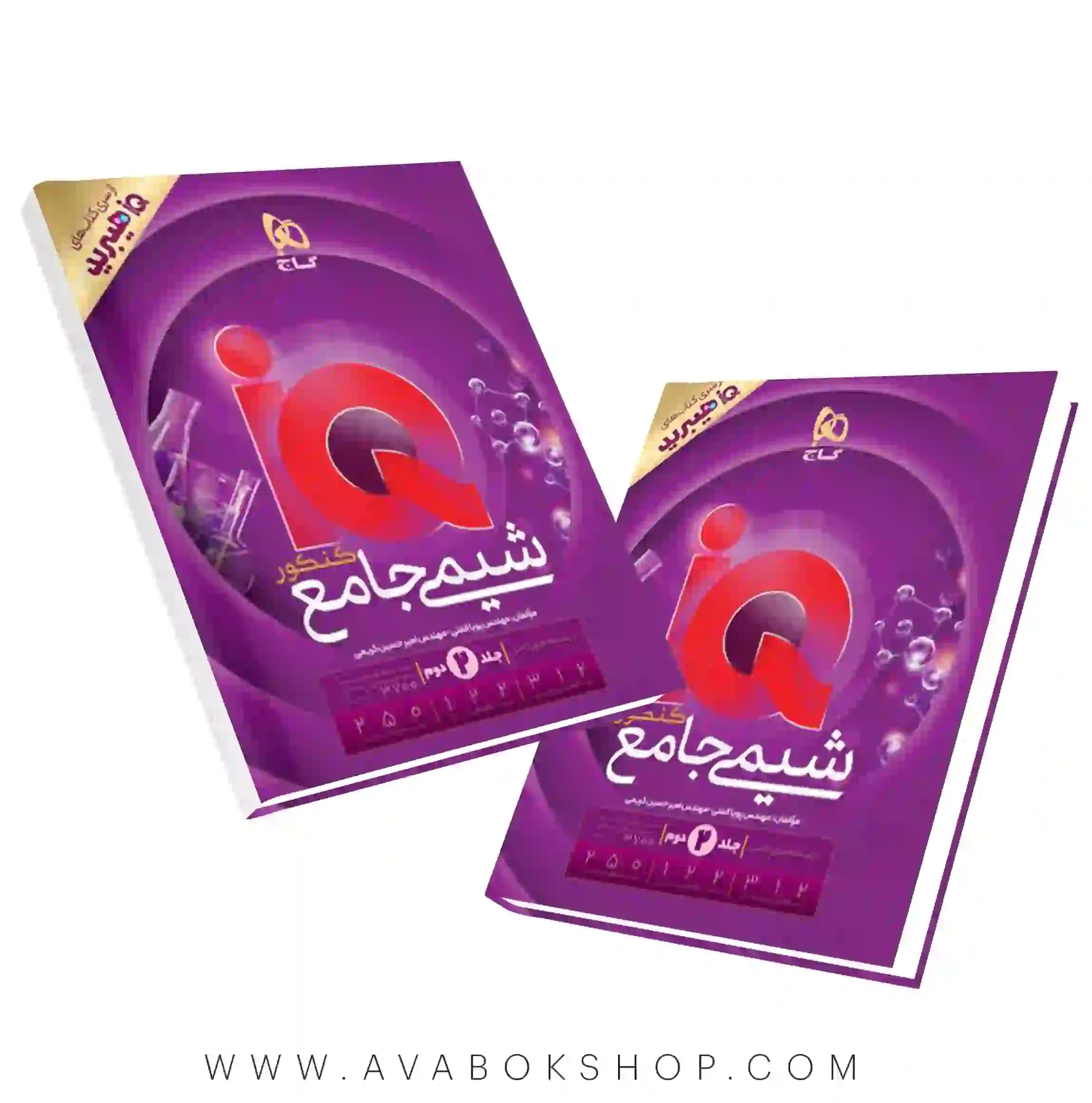 کتاب شیمی جامع IQ آی کیو جلد دوم (درسنامه و پاسخ تشریحی)سری هیبرید