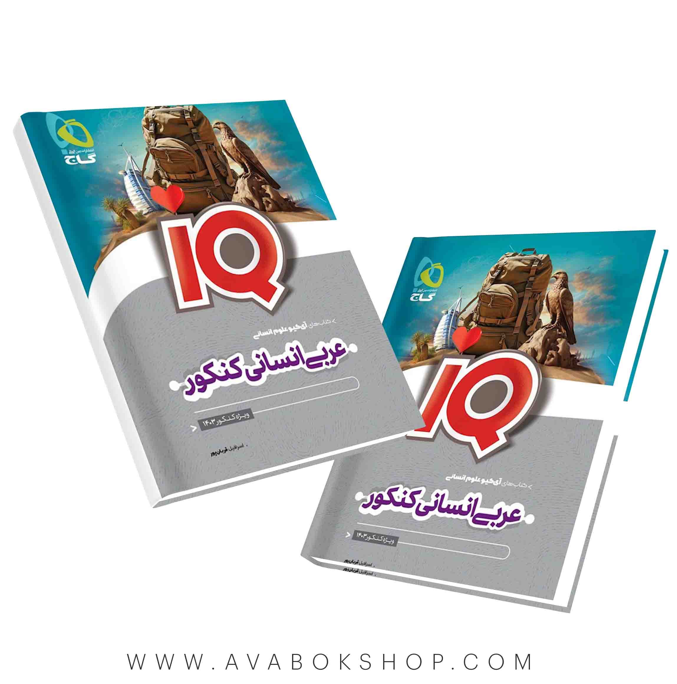 کتاب عربی انسانی جامع IQ آی کیو گاج