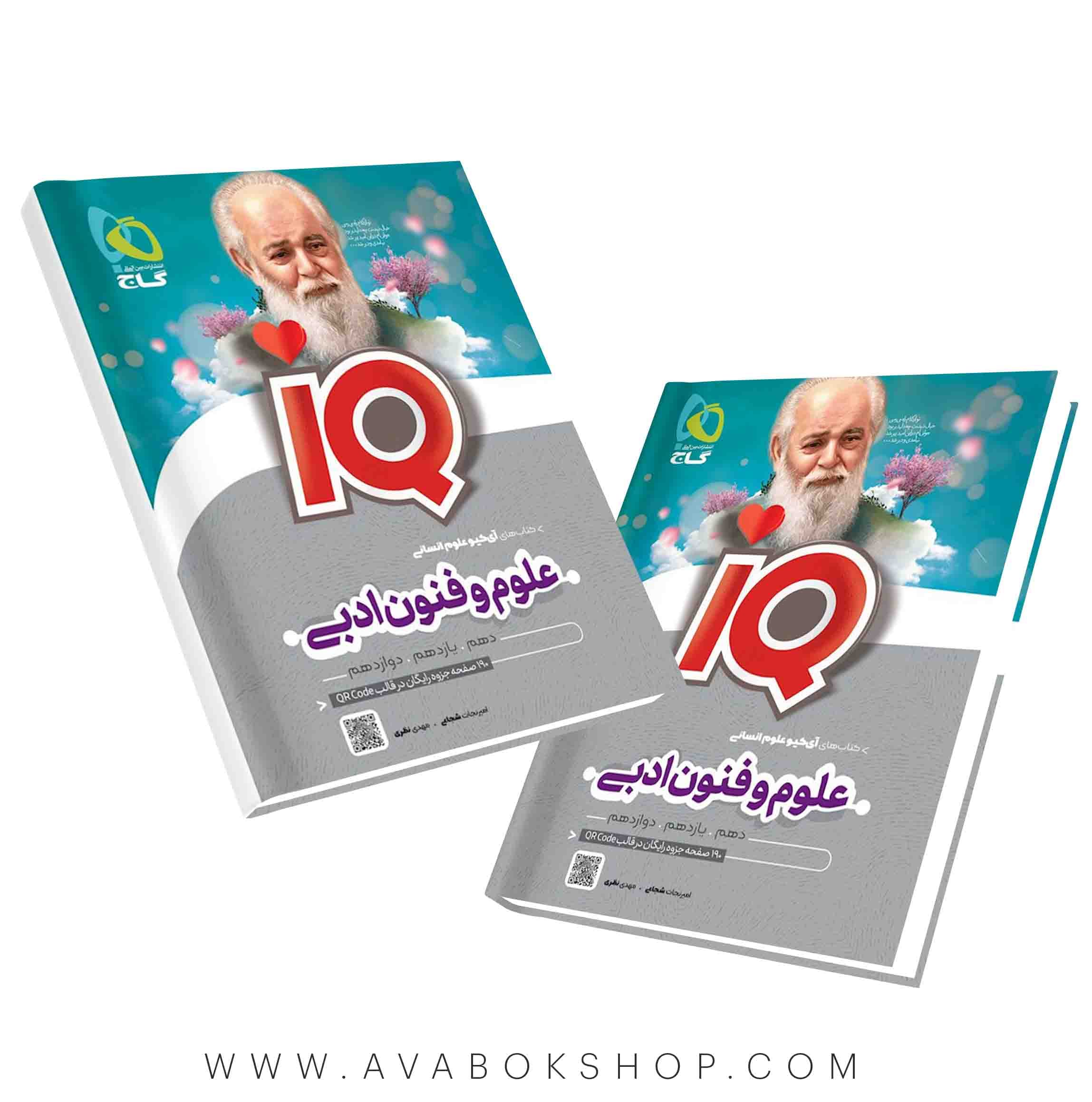 کتاب علوم و فنون ادبی جامع IQ آی کیو گاج — تصویر ۲
