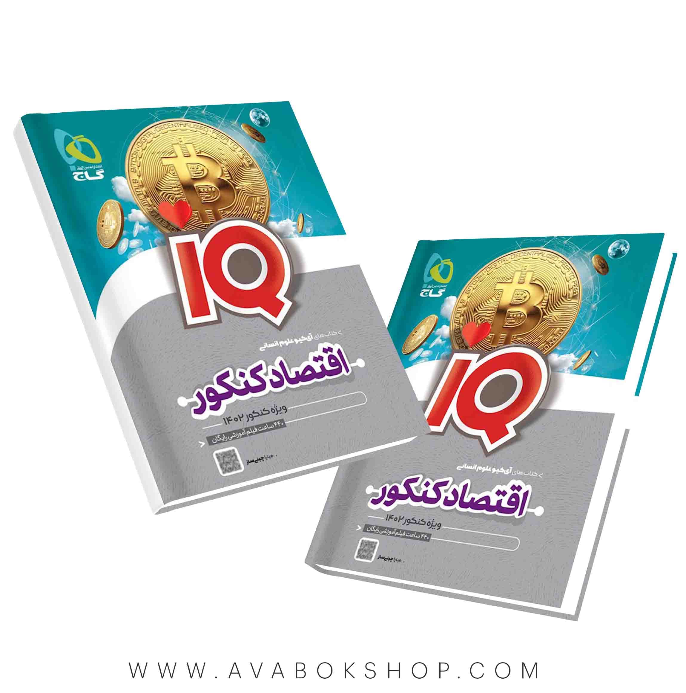 کتاب اقتصاد جامع IQ آی کیو گاج