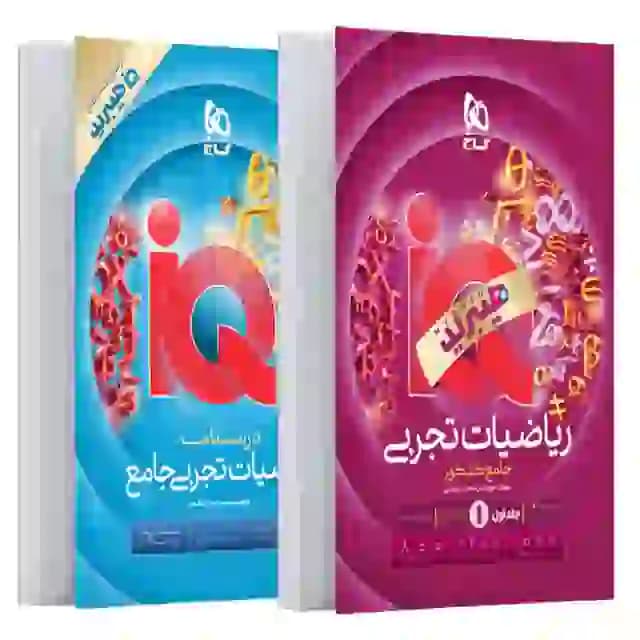 کتاب ریاضی تجربی جامع IQ آی کیو گاج | بانک تست (سری هیبرید) + ضمیمه درسنامه — تصویر ۳