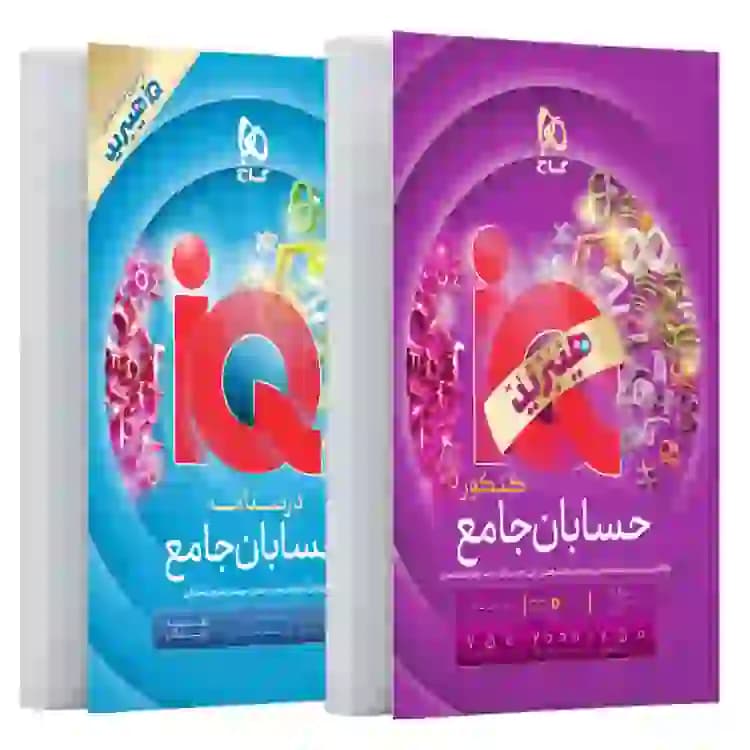 کتاب حسابان جامع IQ آی کیو گاج سری هیبرید +ضمیمه درسنامه — تصویر ۳