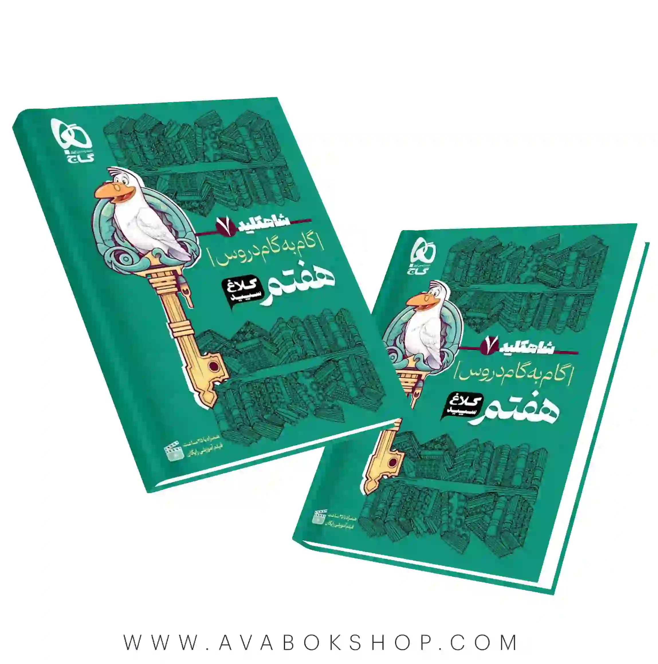 کتاب گام به گام شاه کلید هفتم کلاغ سپید — تصویر ۲
