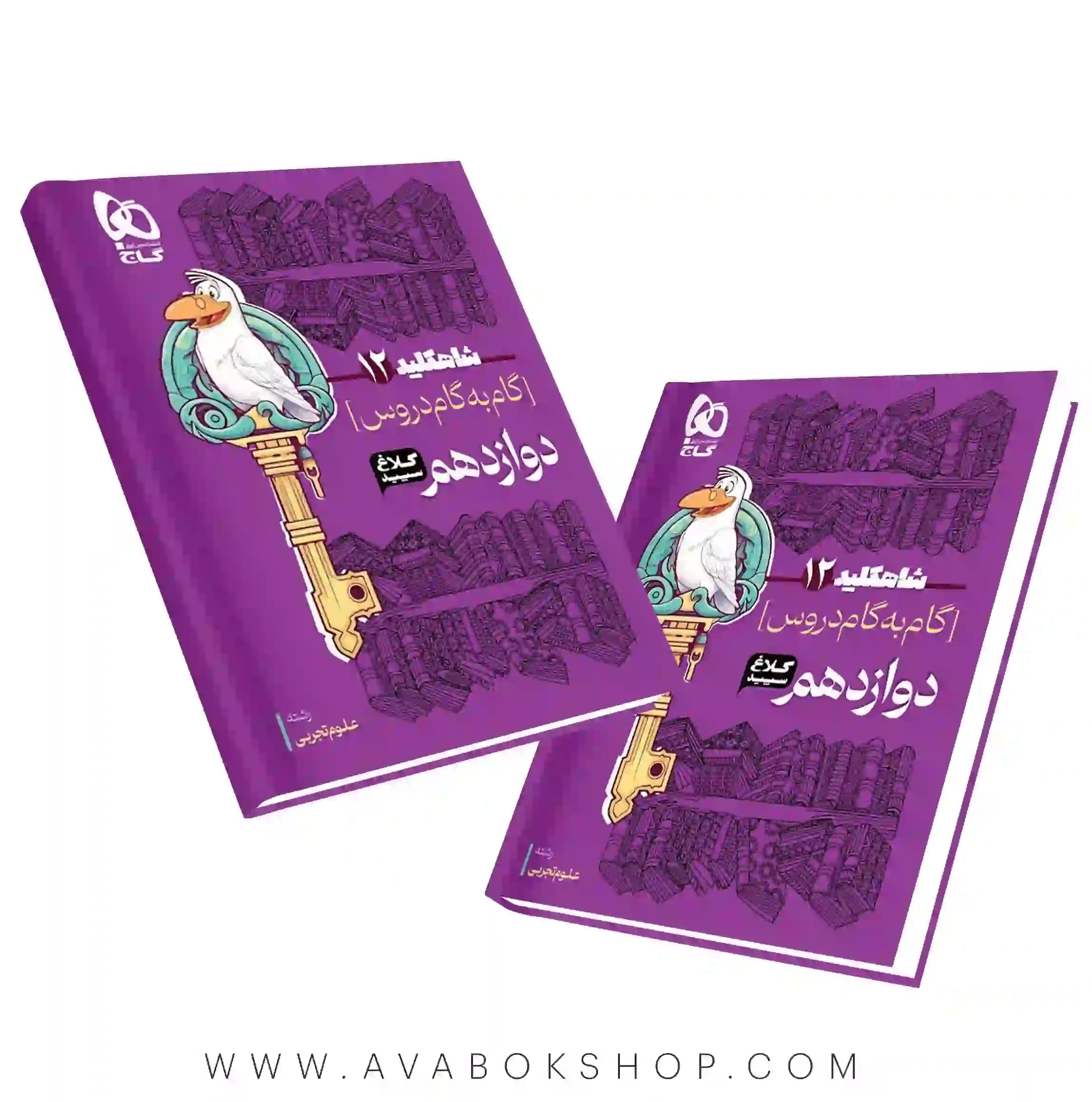 کتاب گام به گام شاه کلید دوازدهم تجربی کلاغ سپید — تصویر ۲