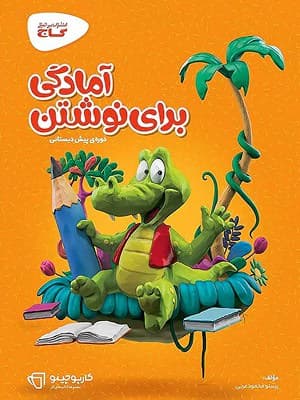 کتاب آمادگی برای نوشتن پیش دبستانی کارپوچینو گاج — تصویر ۲