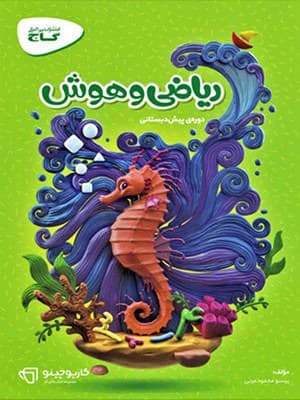 کتاب ریاضی و هوش پیش دبستانی کارپوچینو گاج — تصویر ۲